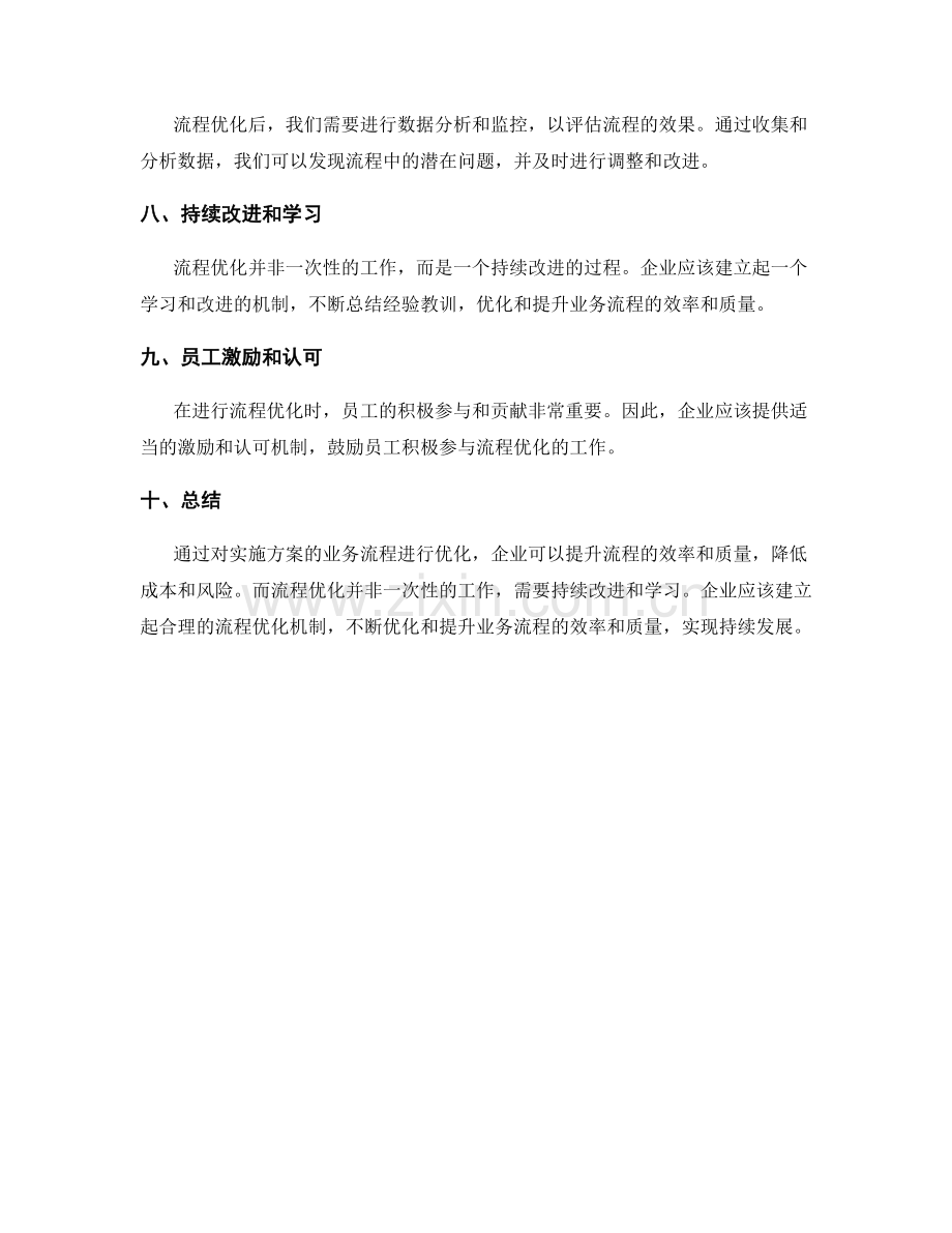 实施方案的业务流程优化方法.docx_第2页