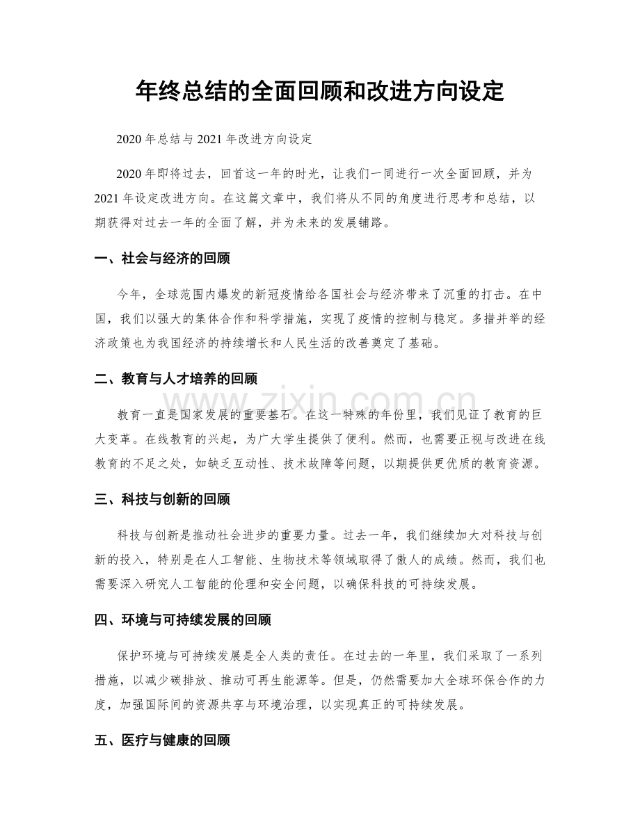 年终总结的全面回顾和改进方向设定.docx_第1页