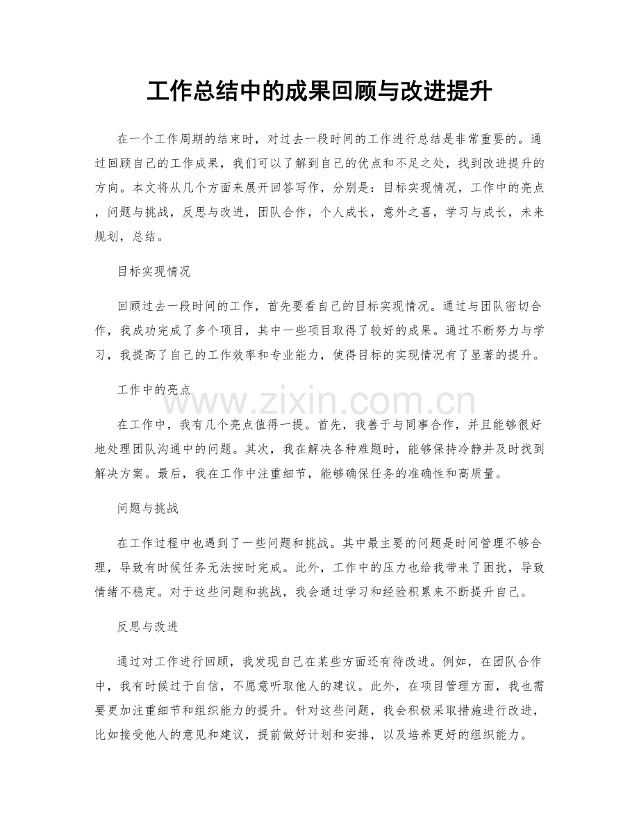 工作总结中的成果回顾与改进提升.docx_第1页