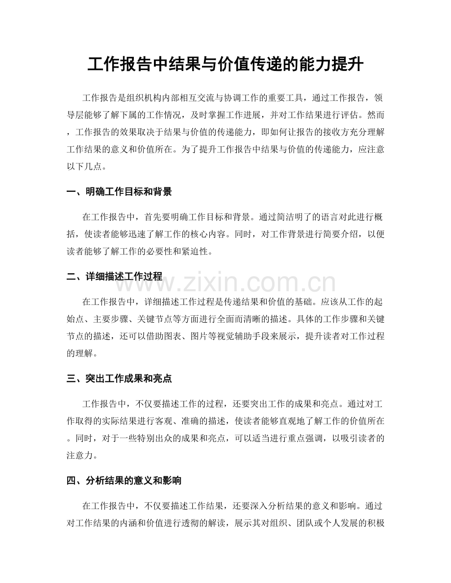 工作报告中结果与价值传递的能力提升.docx_第1页