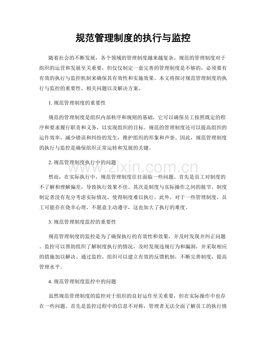 规范管理制度的执行与监控.docx_第1页