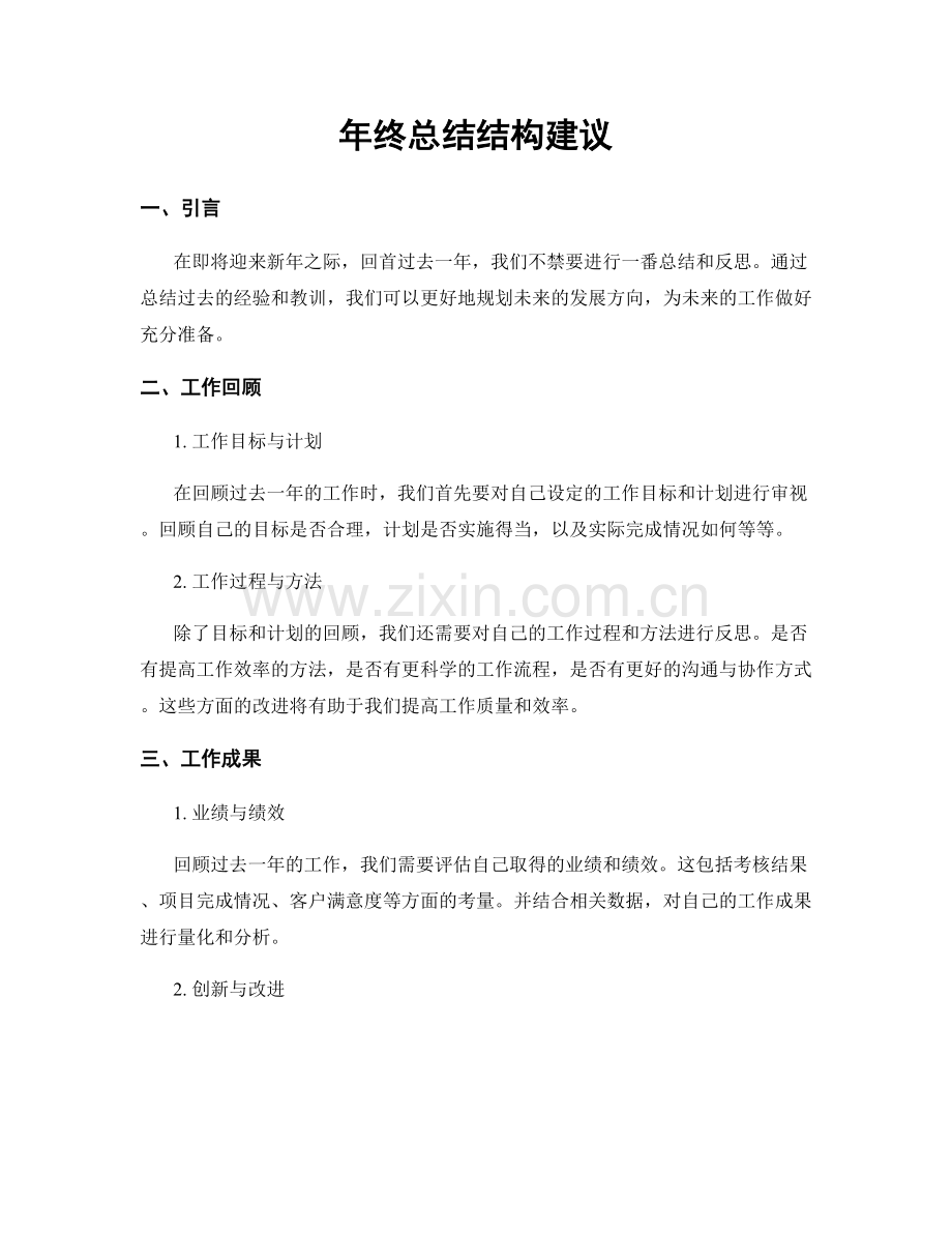 年终总结结构建议.docx_第1页