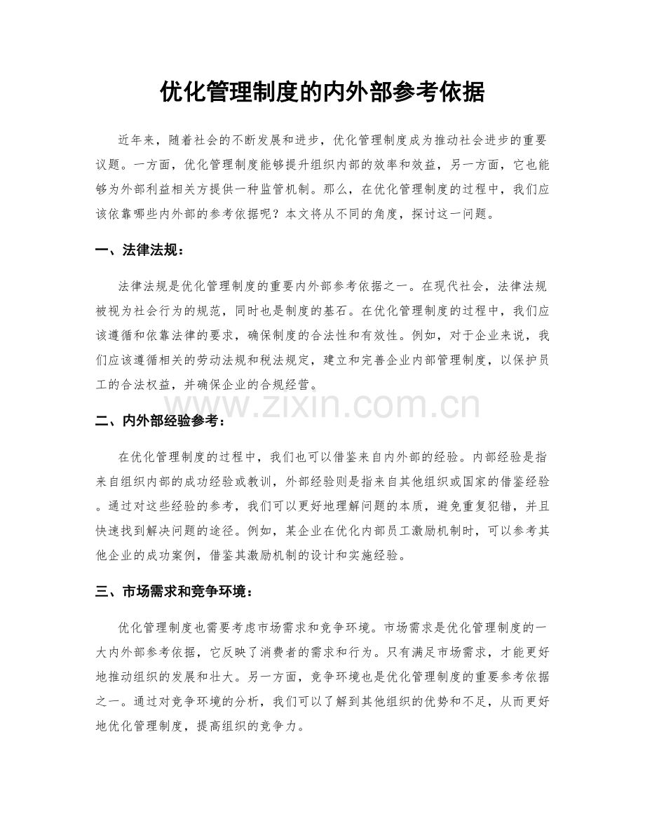 优化管理制度的内外部参考依据.docx_第1页