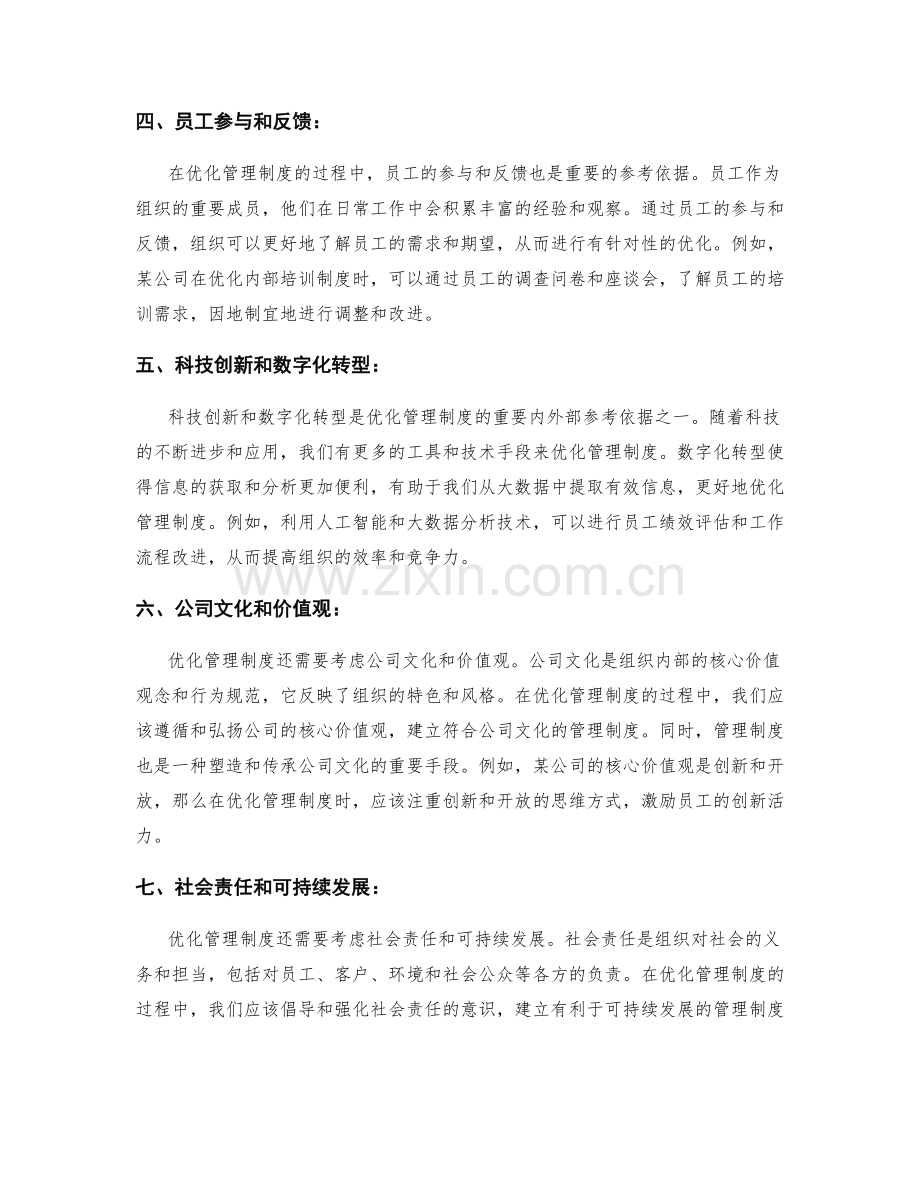 优化管理制度的内外部参考依据.docx_第2页