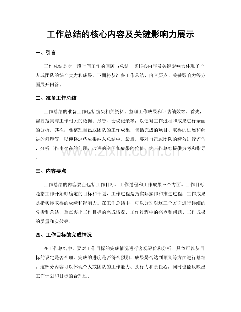 工作总结的核心内容及关键影响力展示.docx_第1页