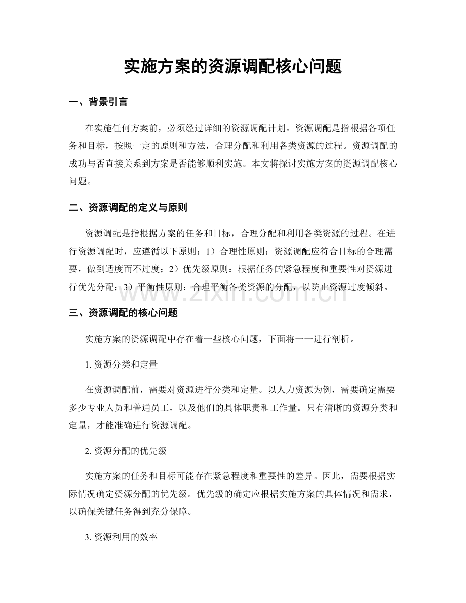 实施方案的资源调配核心问题.docx_第1页