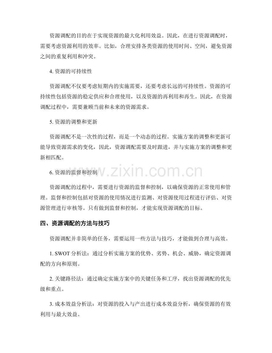 实施方案的资源调配核心问题.docx_第2页