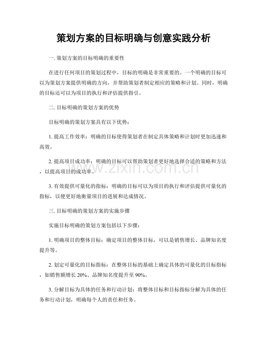 策划方案的目标明确与创意实践分析.docx_第1页