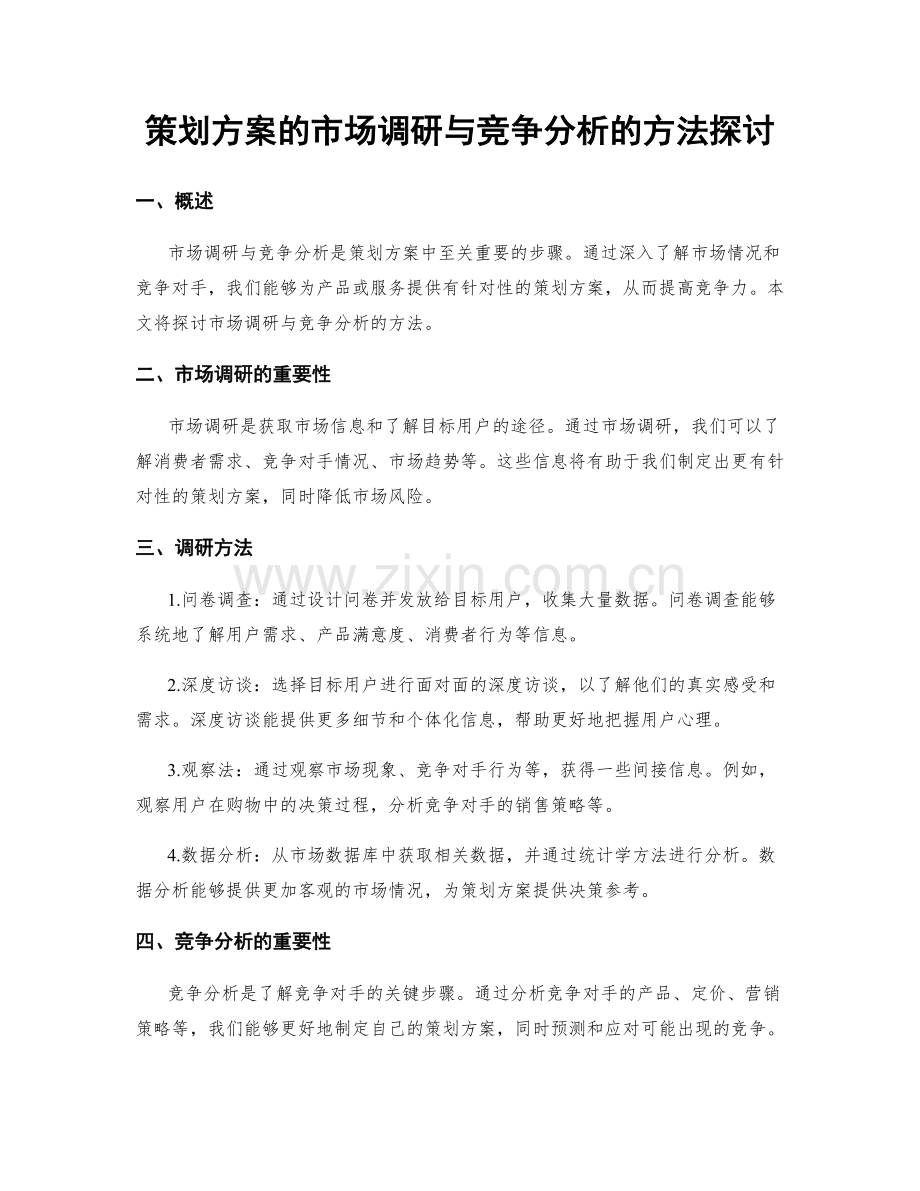 策划方案的市场调研与竞争分析的方法探讨.docx_第1页