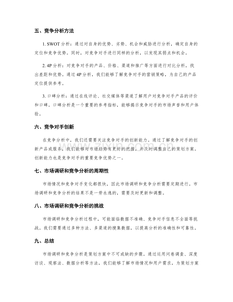 策划方案的市场调研与竞争分析的方法探讨.docx_第2页