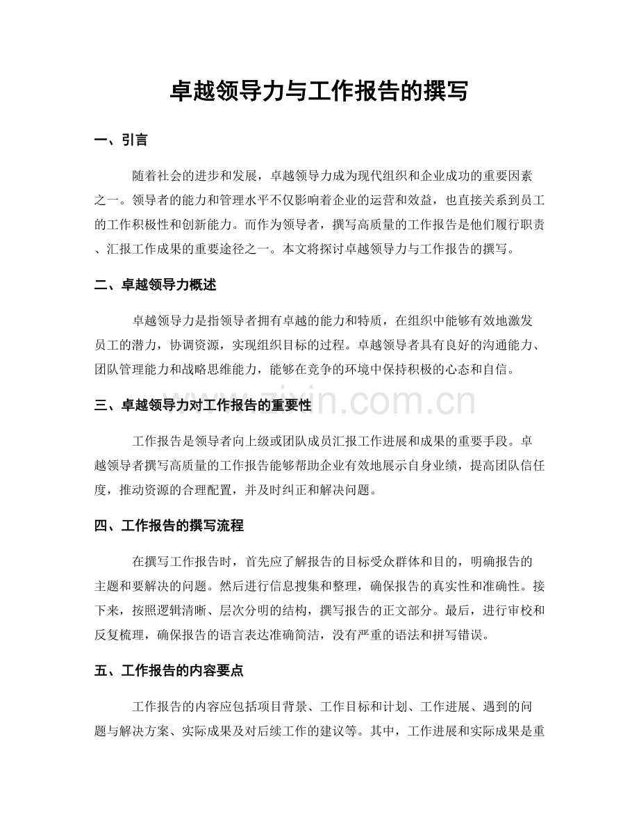 卓越领导力与工作报告的撰写.docx_第1页