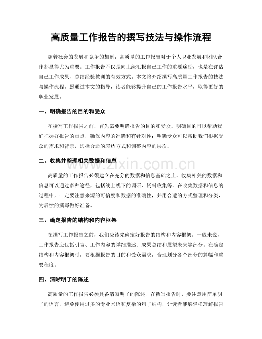 高质量工作报告的撰写技法与操作流程.docx_第1页