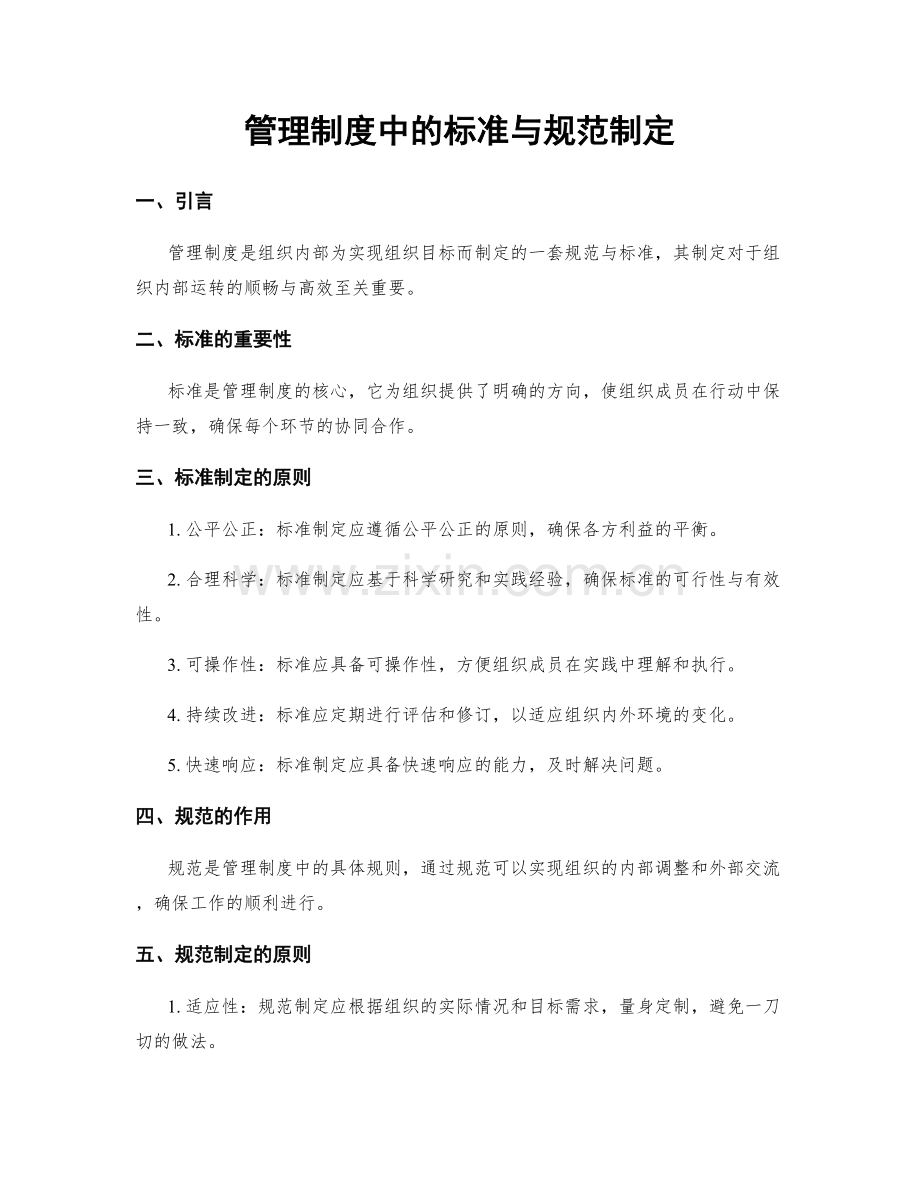 管理制度中的标准与规范制定.docx_第1页