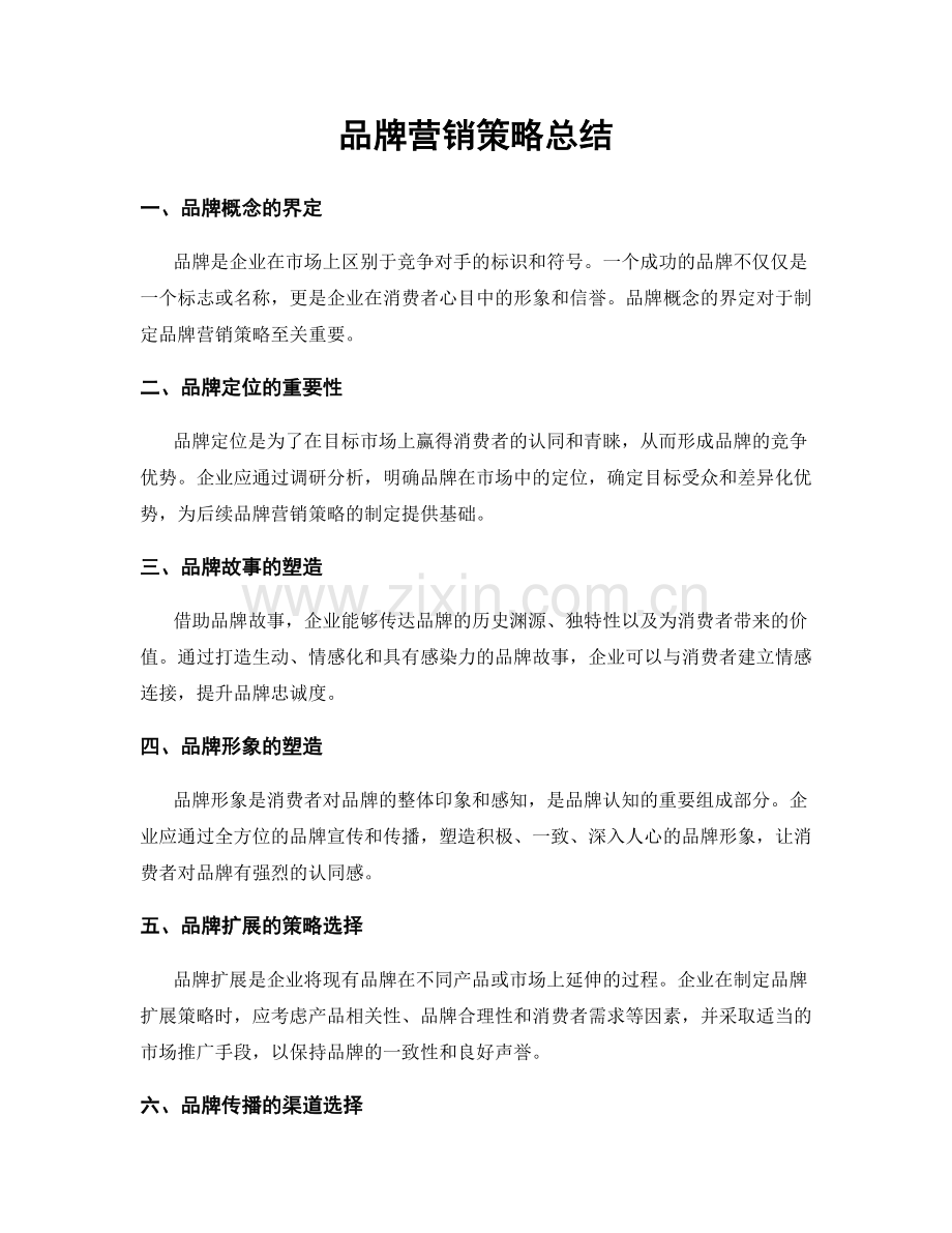 品牌营销策略总结.docx_第1页