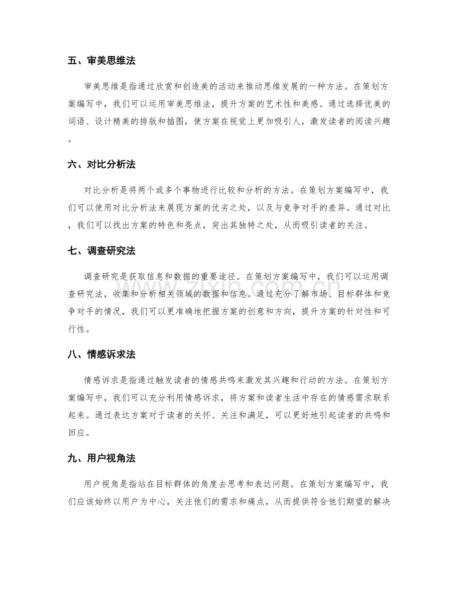 策划方案编写中的创意方法分享.docx_第2页