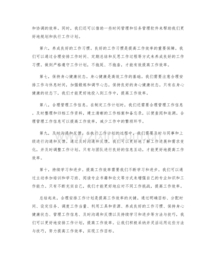 合理安排工作计划提高效率.docx_第2页