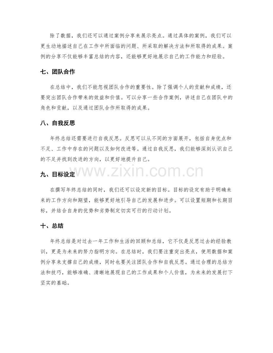 年终总结的亮点呈现方法和技巧.docx_第2页