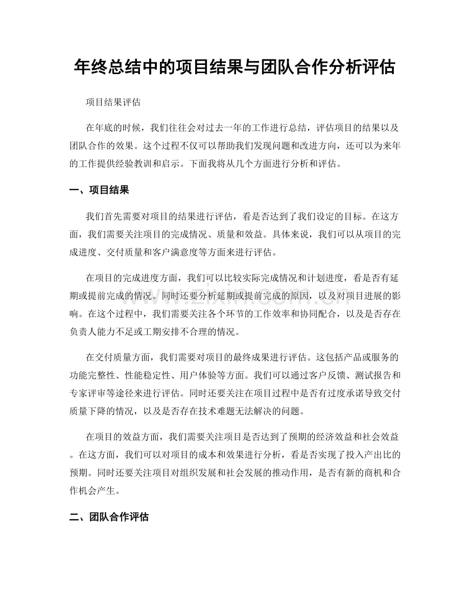 年终总结中的项目结果与团队合作分析评估.docx_第1页