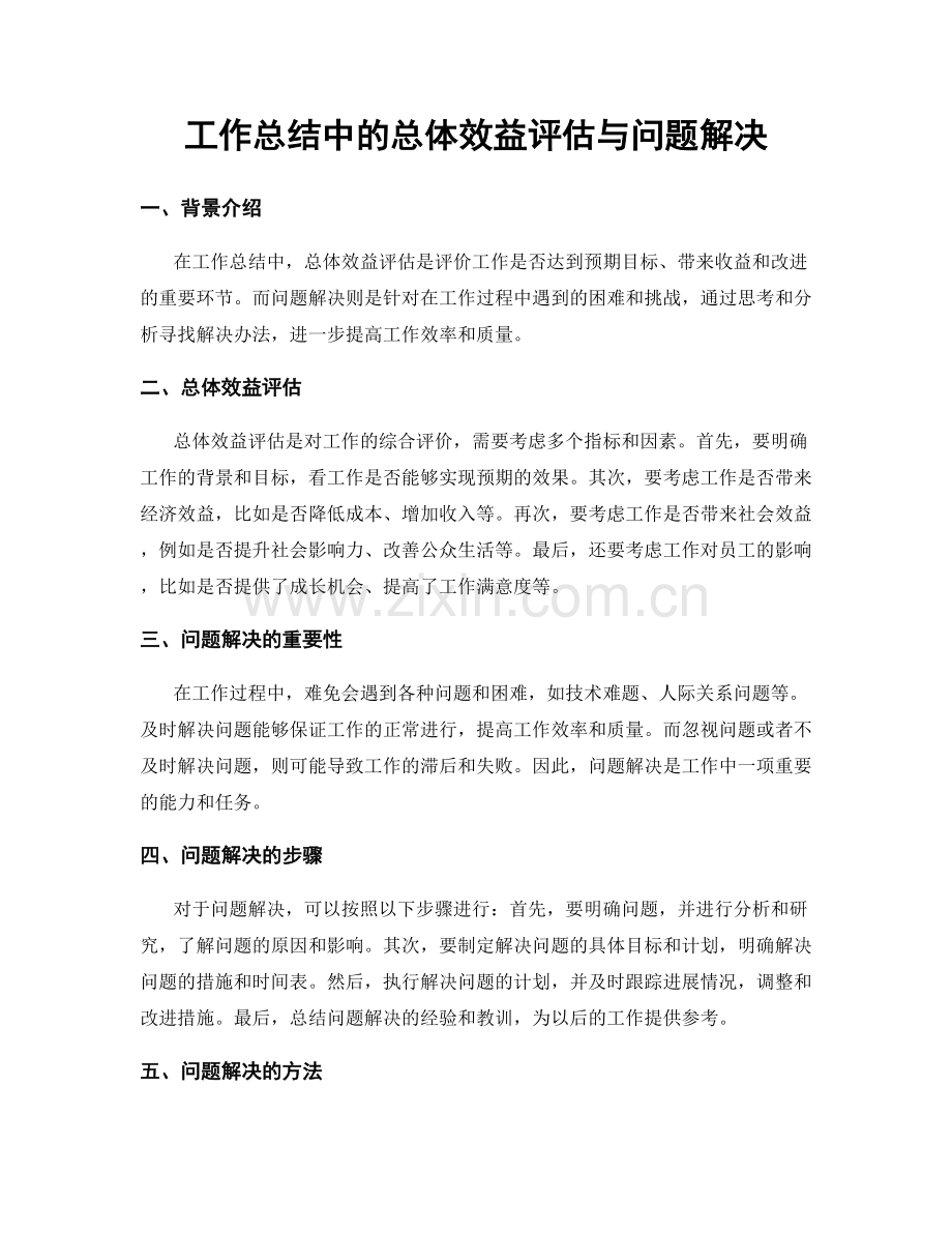 工作总结中的总体效益评估与问题解决.docx_第1页