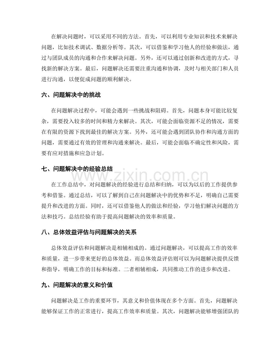 工作总结中的总体效益评估与问题解决.docx_第2页