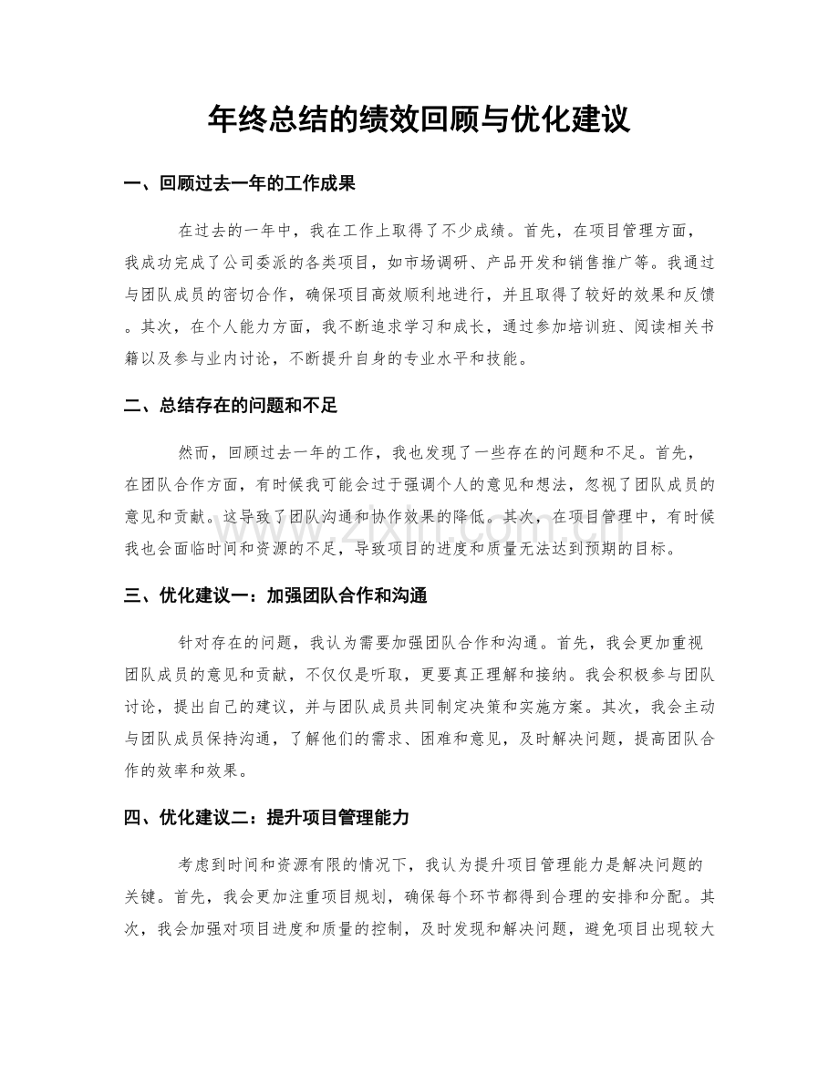 年终总结的绩效回顾与优化建议.docx_第1页