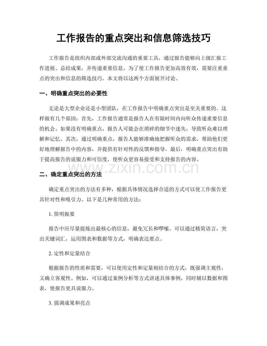 工作报告的重点突出和信息筛选技巧.docx_第1页