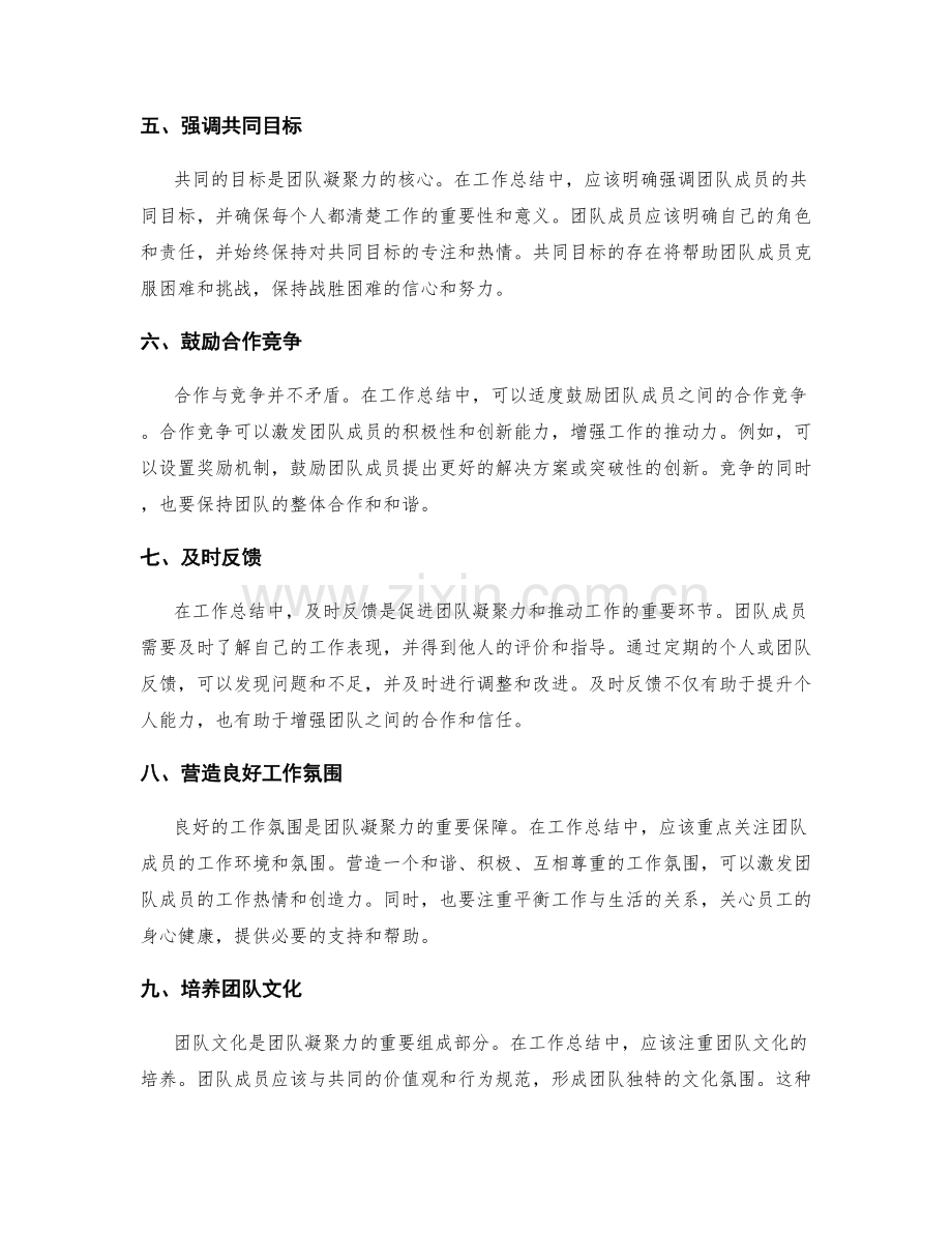 工作总结中唤起团队凝聚力和推动工作的发力点.docx_第2页