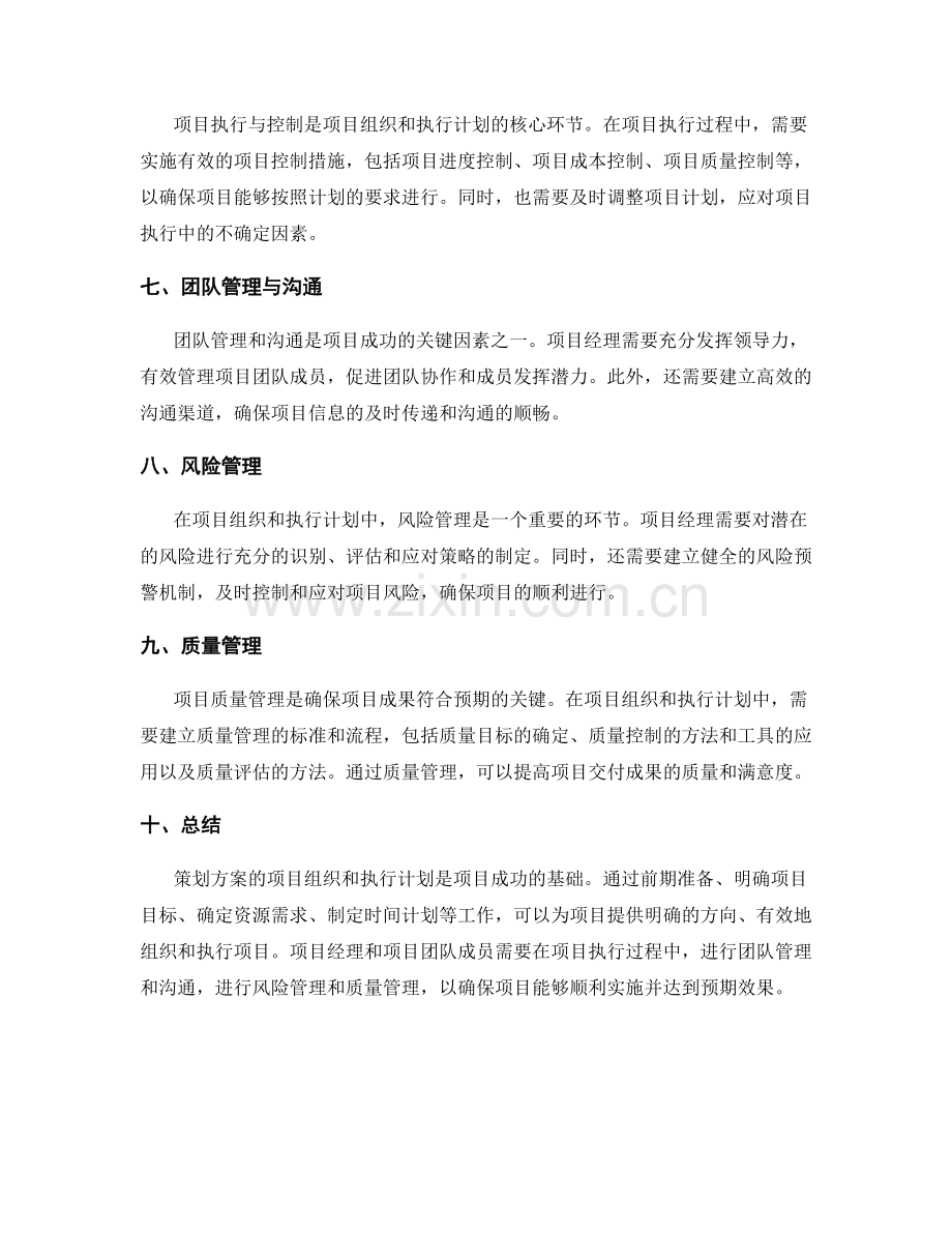 策划方案的项目组织和执行计划.docx_第2页