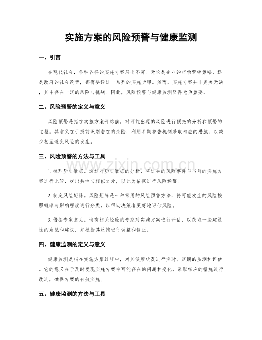 实施方案的风险预警与健康监测.docx_第1页