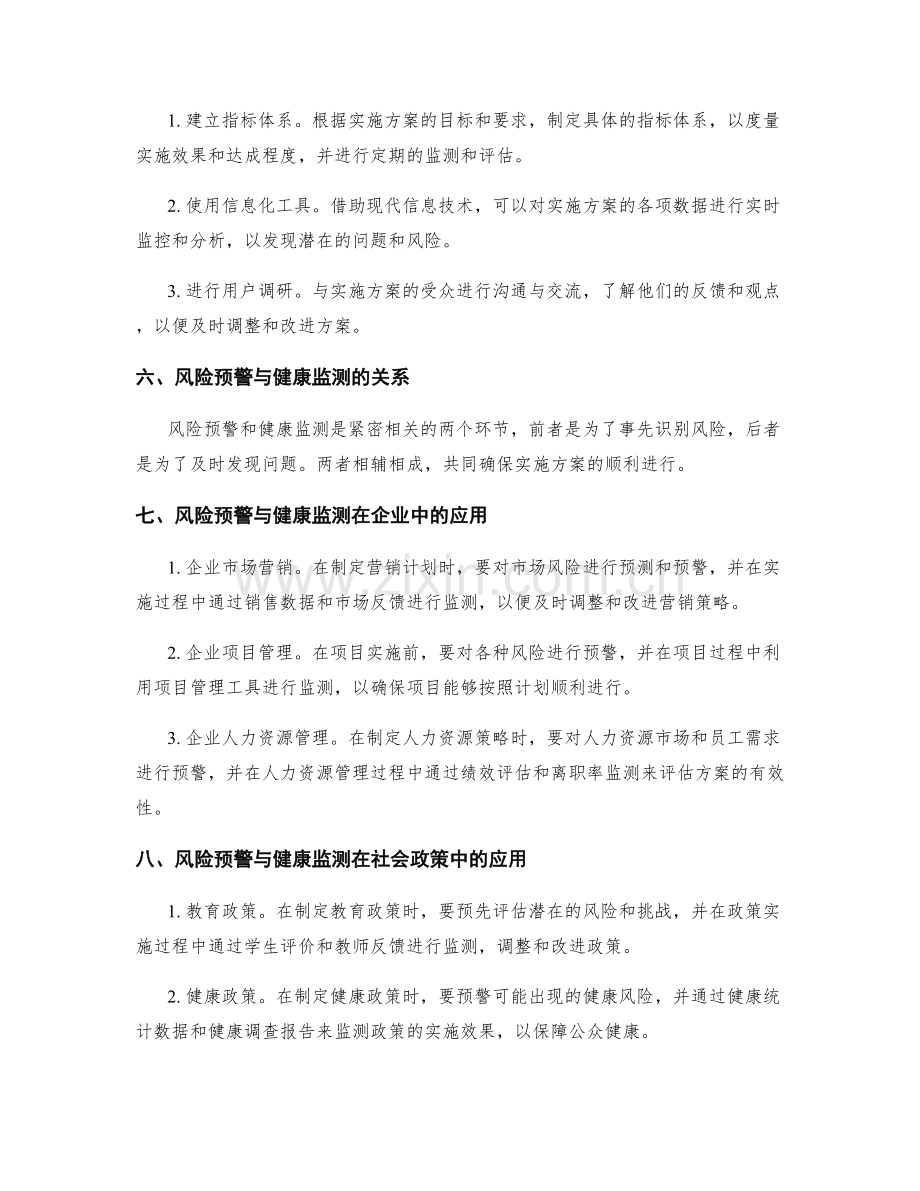 实施方案的风险预警与健康监测.docx_第2页