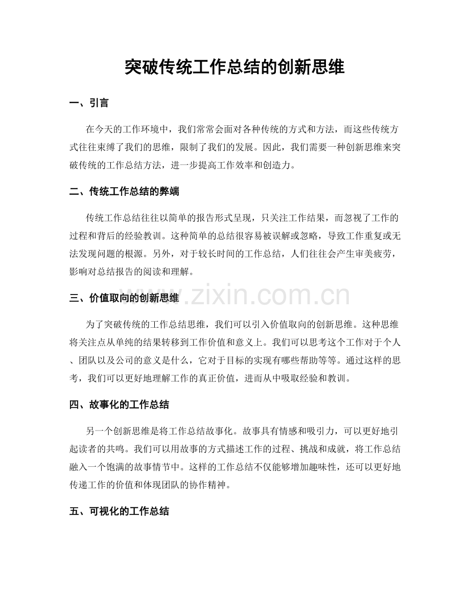 突破传统工作总结的创新思维.docx_第1页