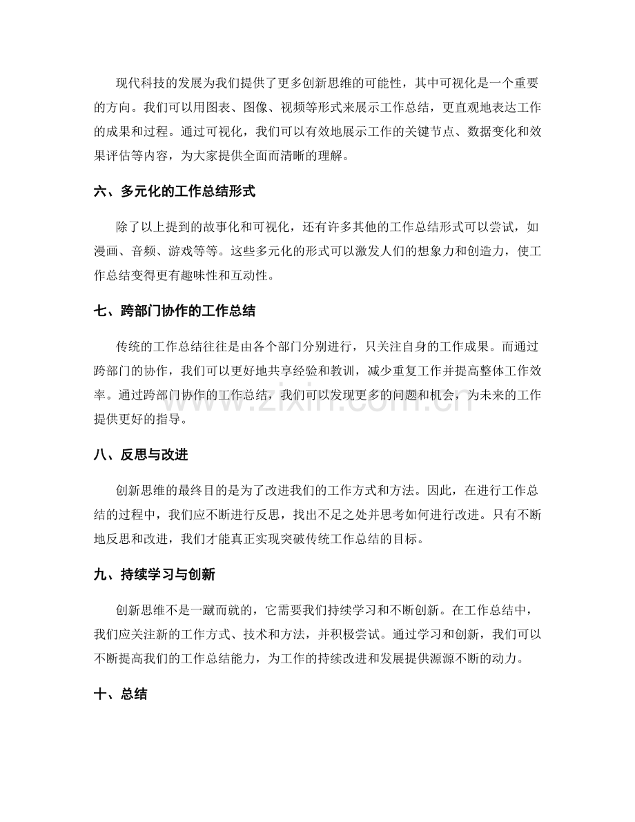 突破传统工作总结的创新思维.docx_第2页