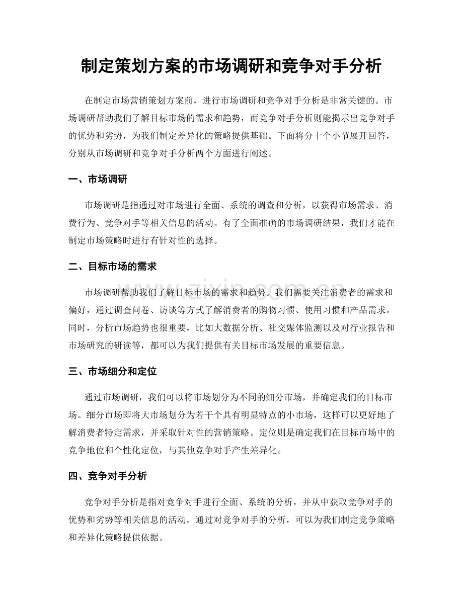 制定策划方案的市场调研和竞争对手分析.docx_第1页