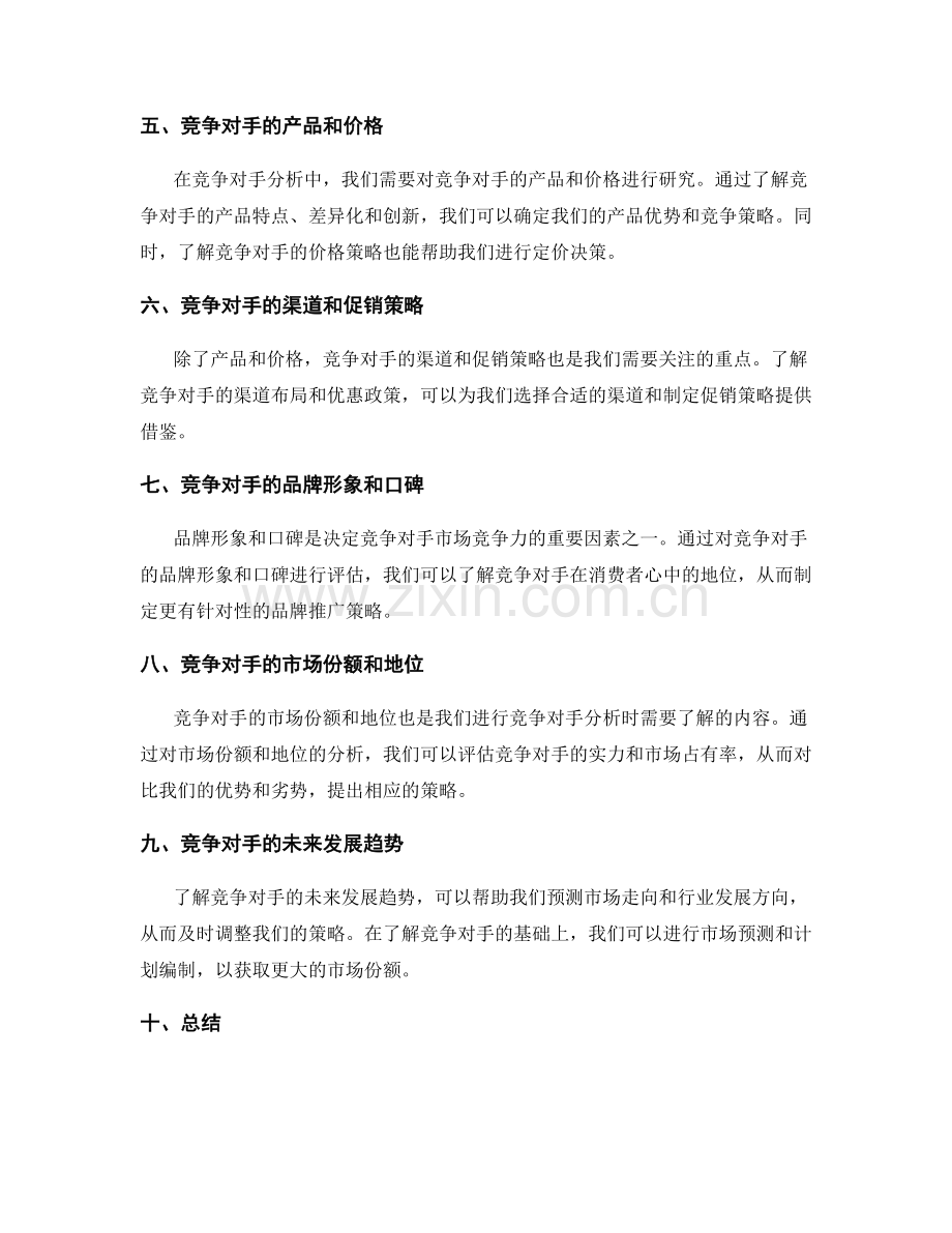 制定策划方案的市场调研和竞争对手分析.docx_第2页