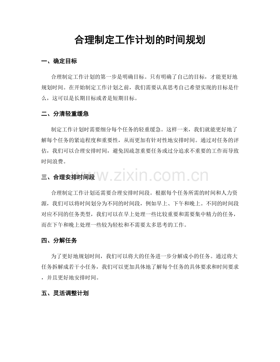 合理制定工作计划的时间规划.docx_第1页