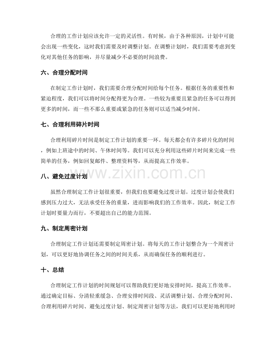 合理制定工作计划的时间规划.docx_第2页