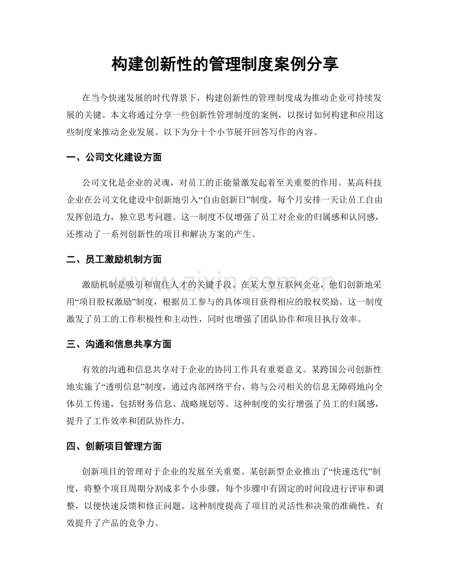 构建创新性的管理制度案例分享.docx_第1页