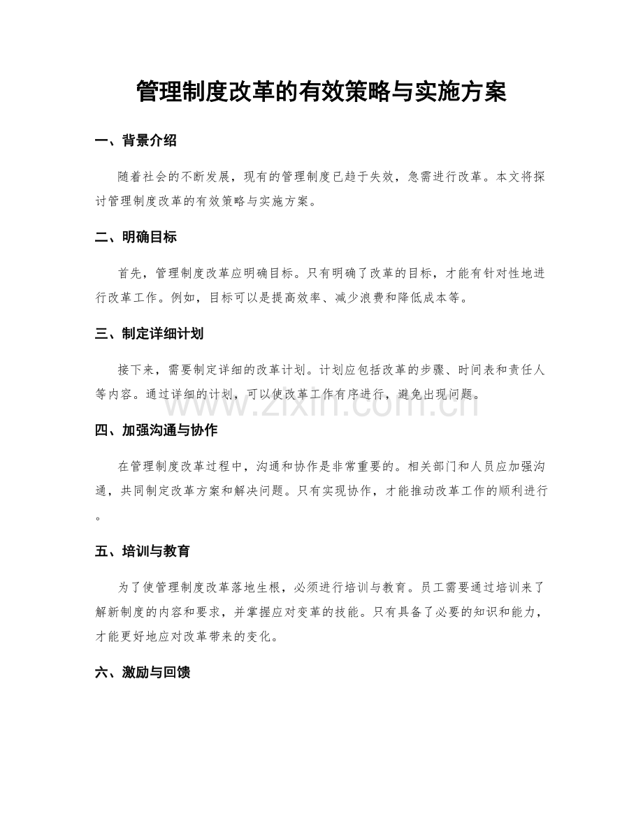 管理制度改革的有效策略与实施方案.docx_第1页