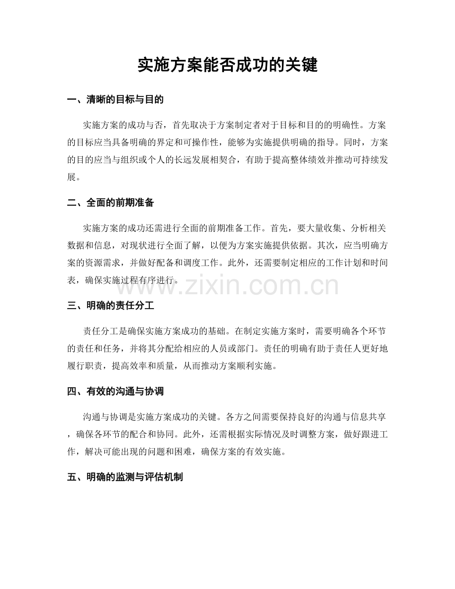 实施方案能否成功的关键.docx_第1页