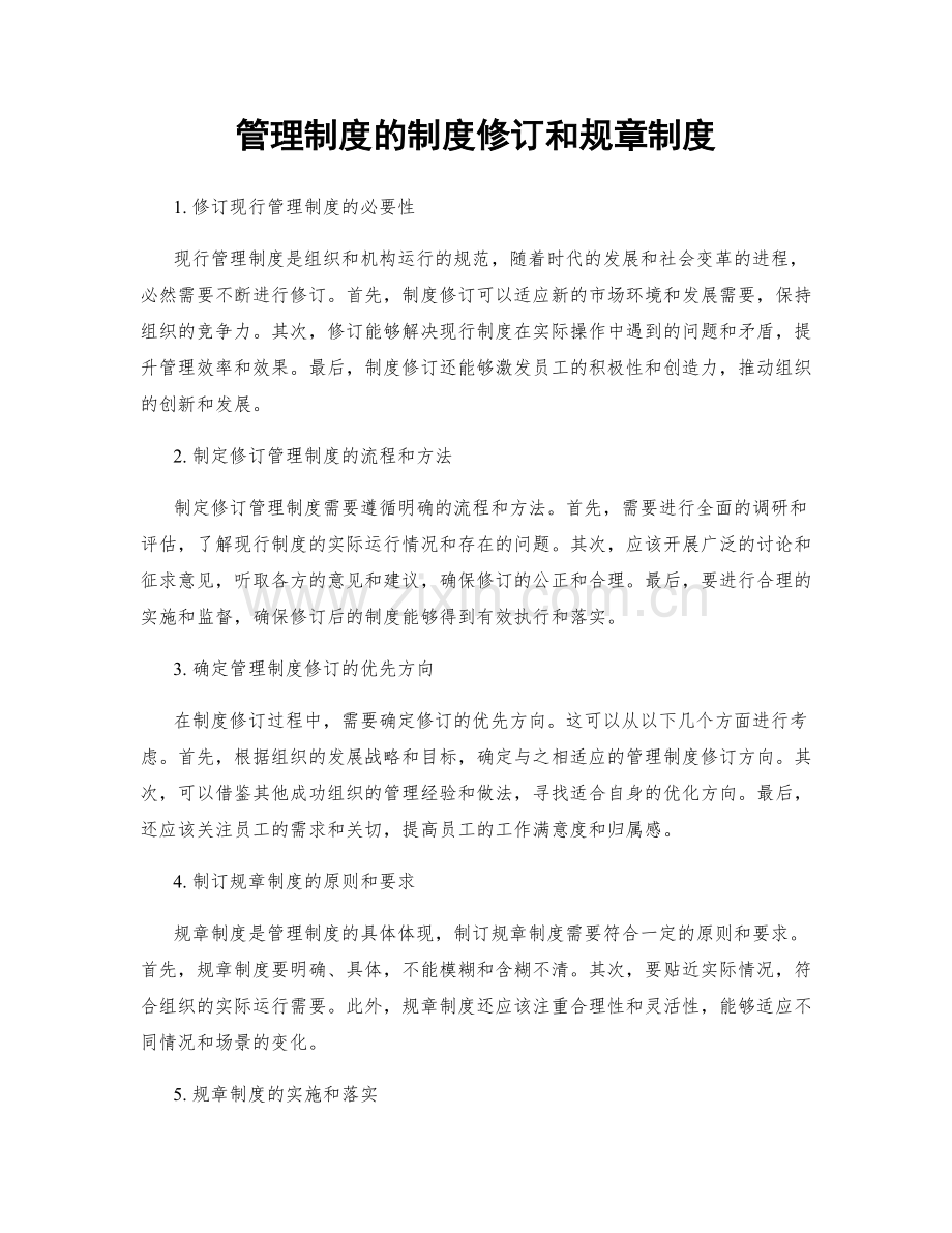 管理制度的制度修订和规章制度.docx_第1页