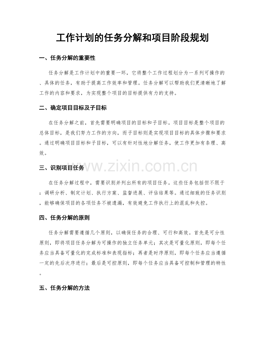 工作计划的任务分解和项目阶段规划.docx_第1页