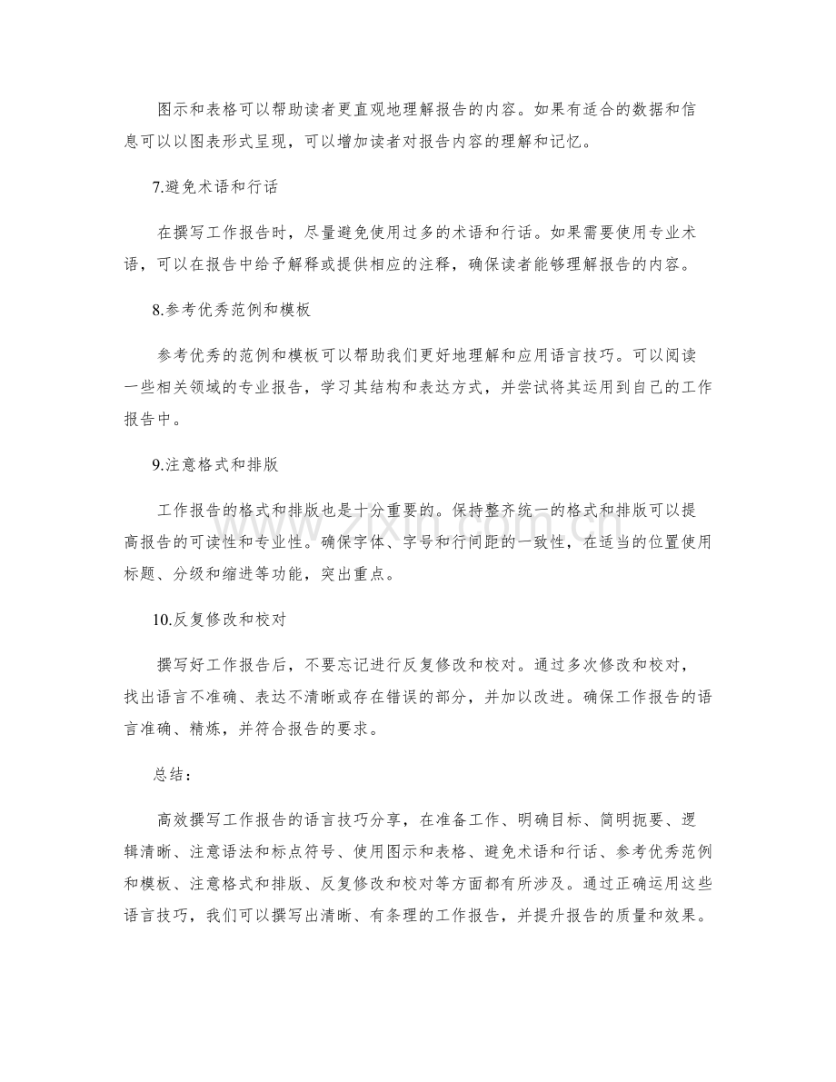 高效撰写工作报告的语言技巧分享.docx_第2页