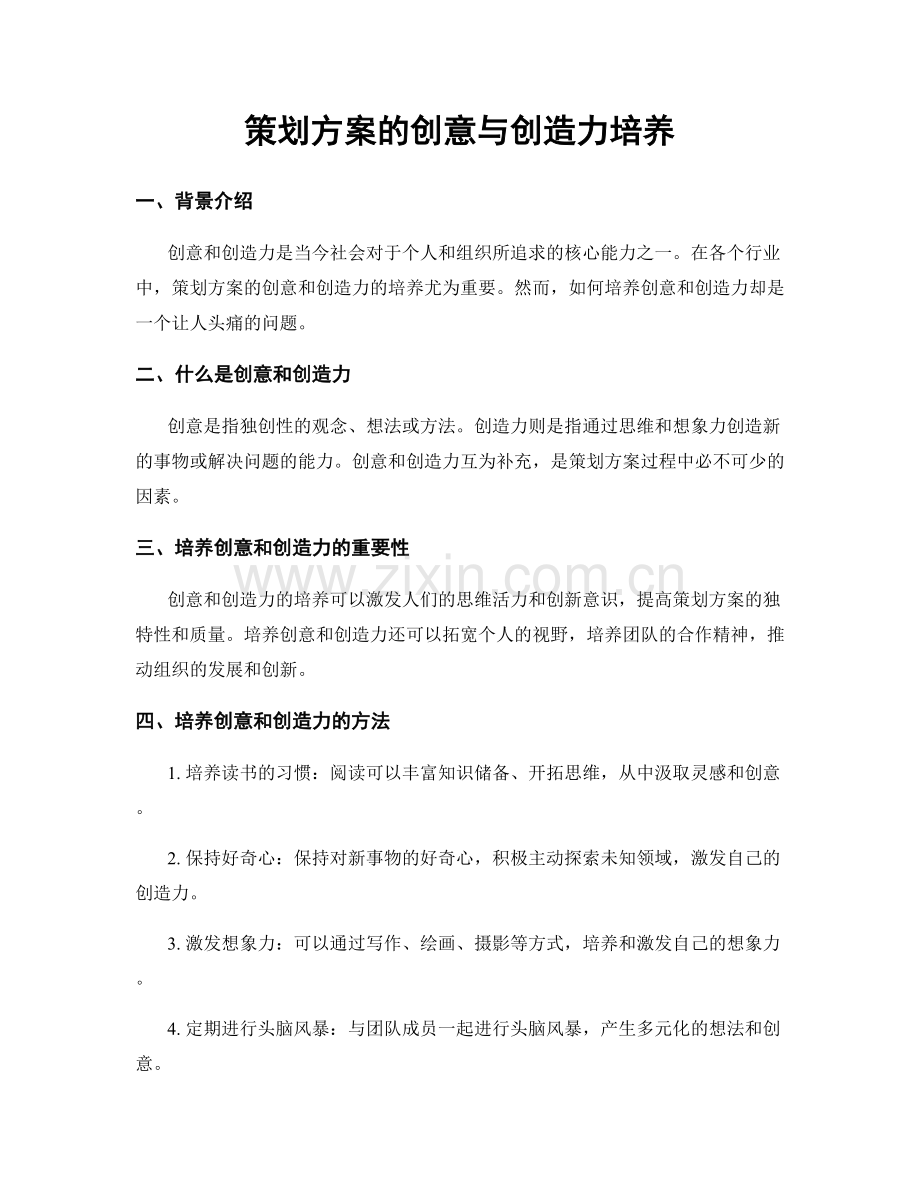 策划方案的创意与创造力培养.docx_第1页