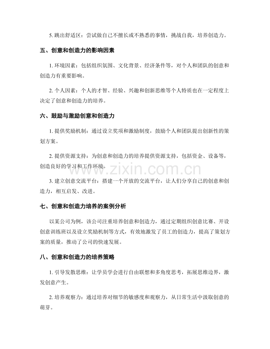 策划方案的创意与创造力培养.docx_第2页