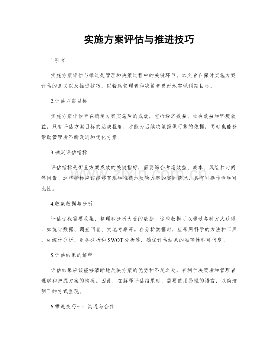 实施方案评估与推进技巧.docx_第1页