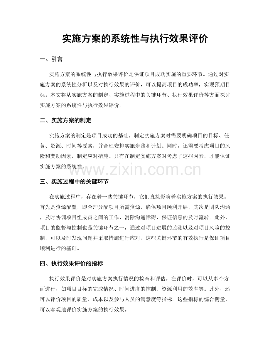 实施方案的系统性与执行效果评价.docx_第1页