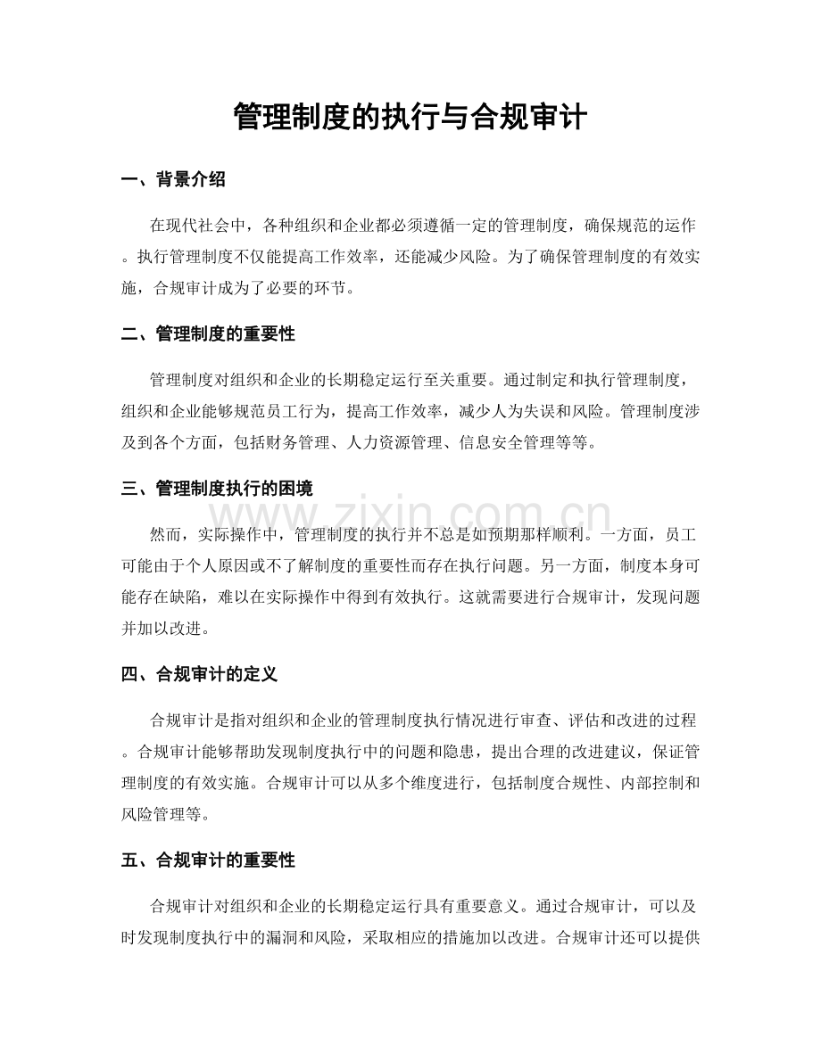 管理制度的执行与合规审计.docx_第1页