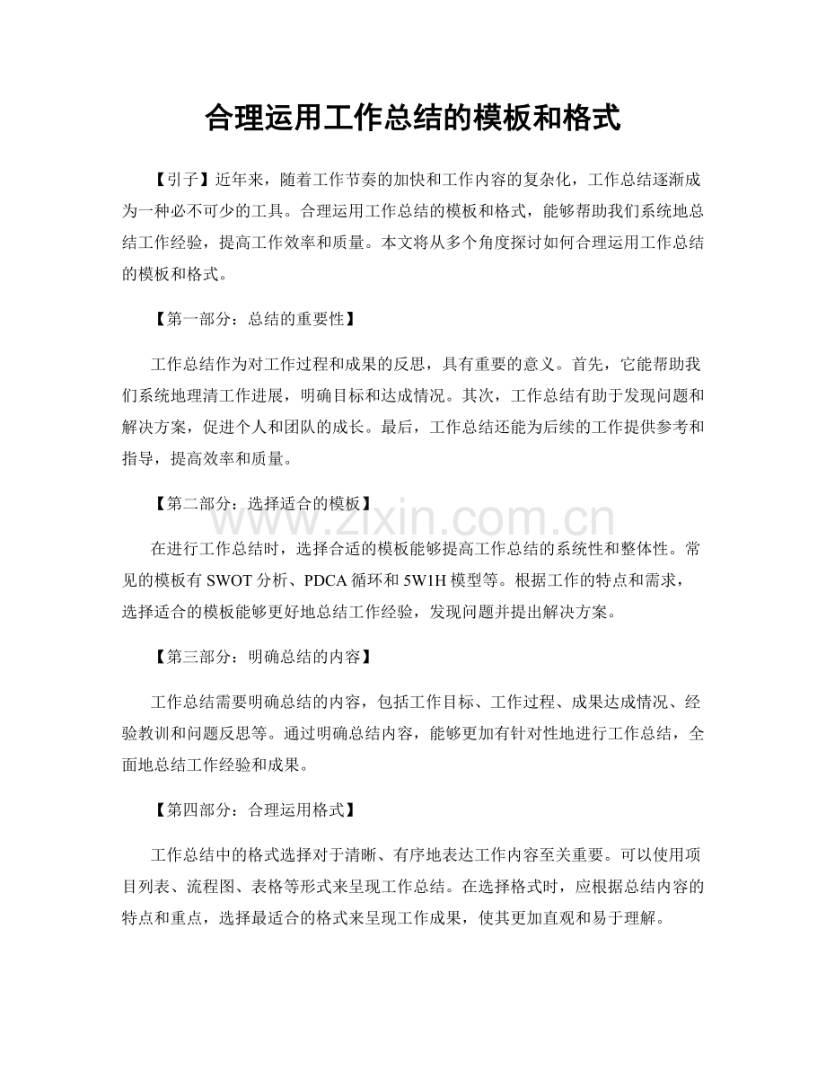 合理运用工作总结的模板和格式.docx_第1页