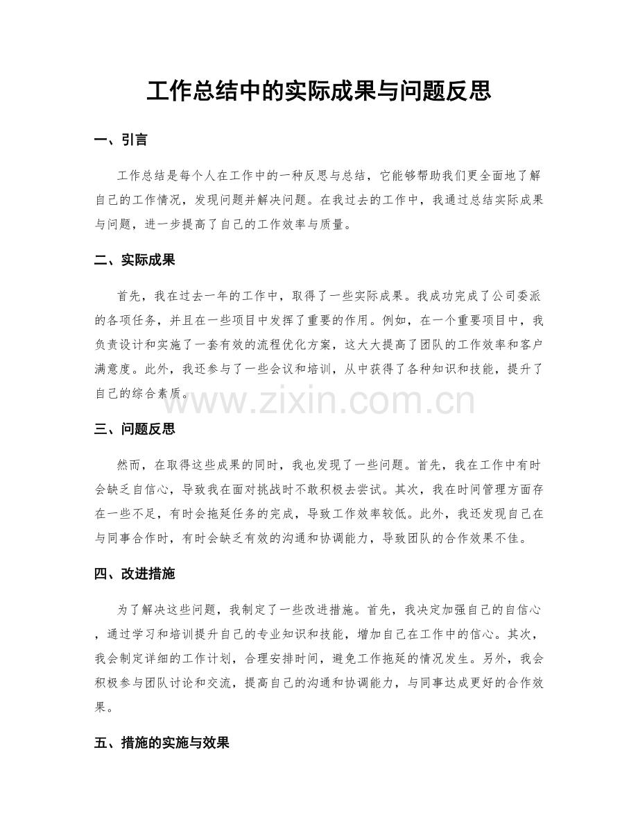 工作总结中的实际成果与问题反思.docx_第1页