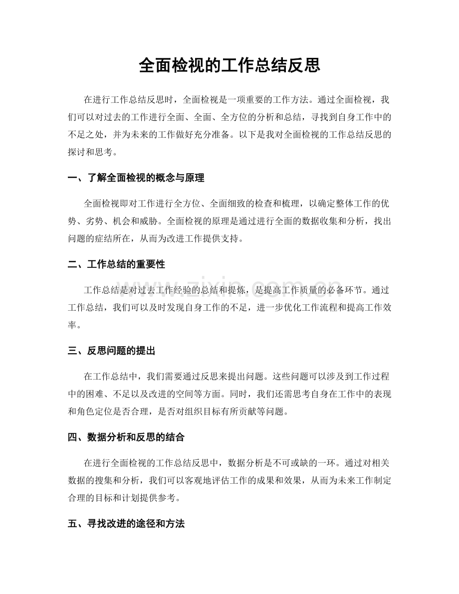 全面检视的工作总结反思.docx_第1页